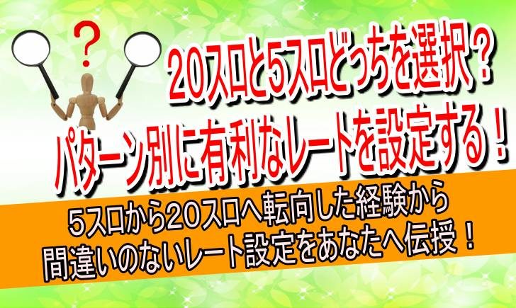 ２０スロ　５スロ　どっち